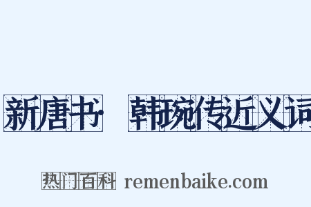 新唐书·韩琬传近义词是什么意思的图片
